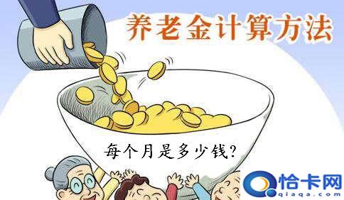 退休社保工资计算方法?社保计算器-图1 退休社保工资计算方法?社保计算器-图1