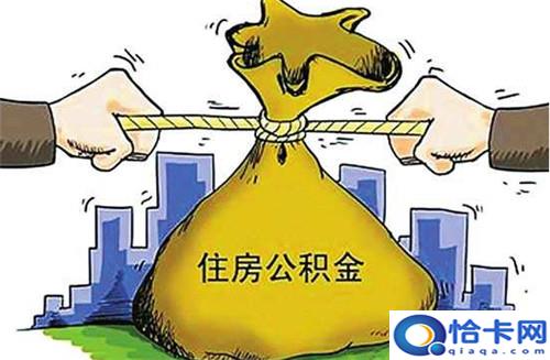 公积金放款时间一般需要多久?-图1 公积金放款时间一般需要多久?-图1