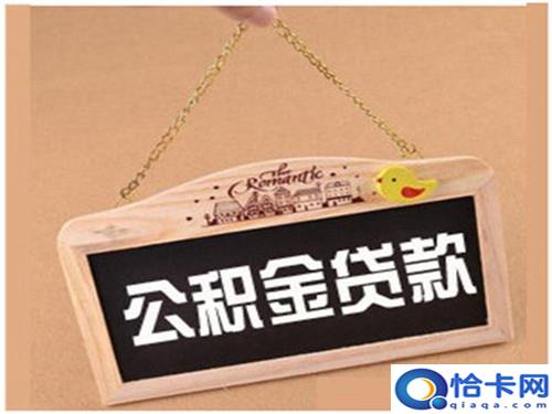 公积金放款时间一般需要多久?-图2 公积金放款时间一般需要多久?-图2