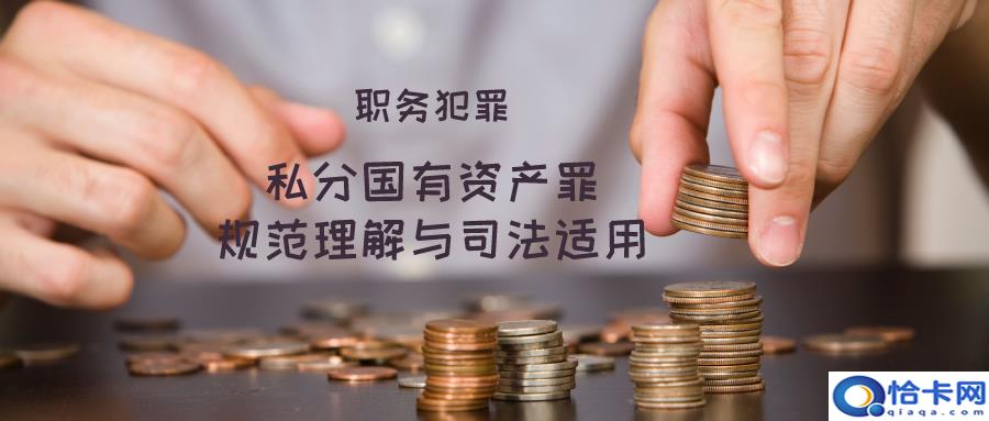 私分国有资产?什么是私分国有资产罪-图1 私分国有资产?什么是私分国有资产罪-图1