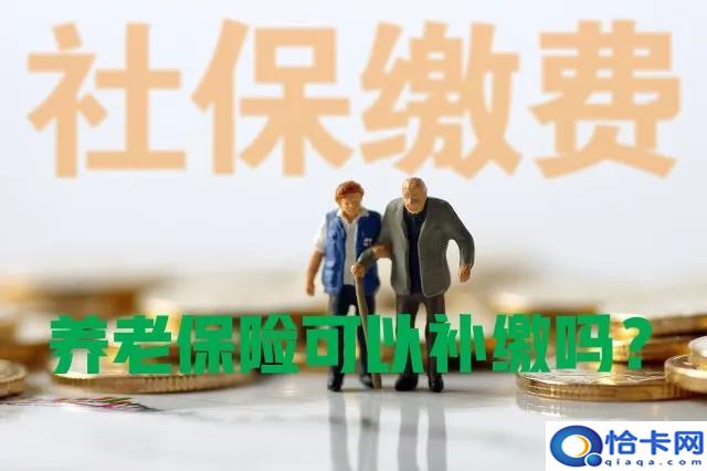 如何补交社会养老保险?如何办理补缴?-图2 如何补交社会养老保险?如何办理补缴?-图2