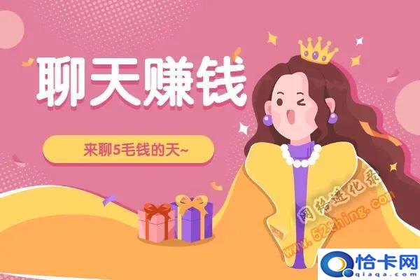 最可靠的聊天赚钱软件?唠唠嗑就能赚钱-图1 最可靠的聊天赚钱软件?唠唠嗑就能赚钱-图1