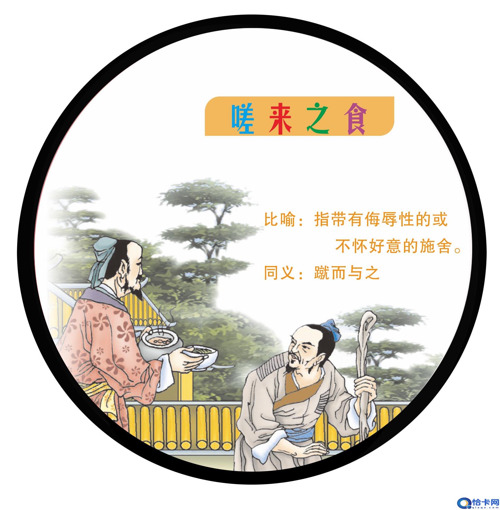 嗟来之食原文?关于嗟来之食的成语故事-图3 嗟来之食原文?关于嗟来之食的成语故事-图3