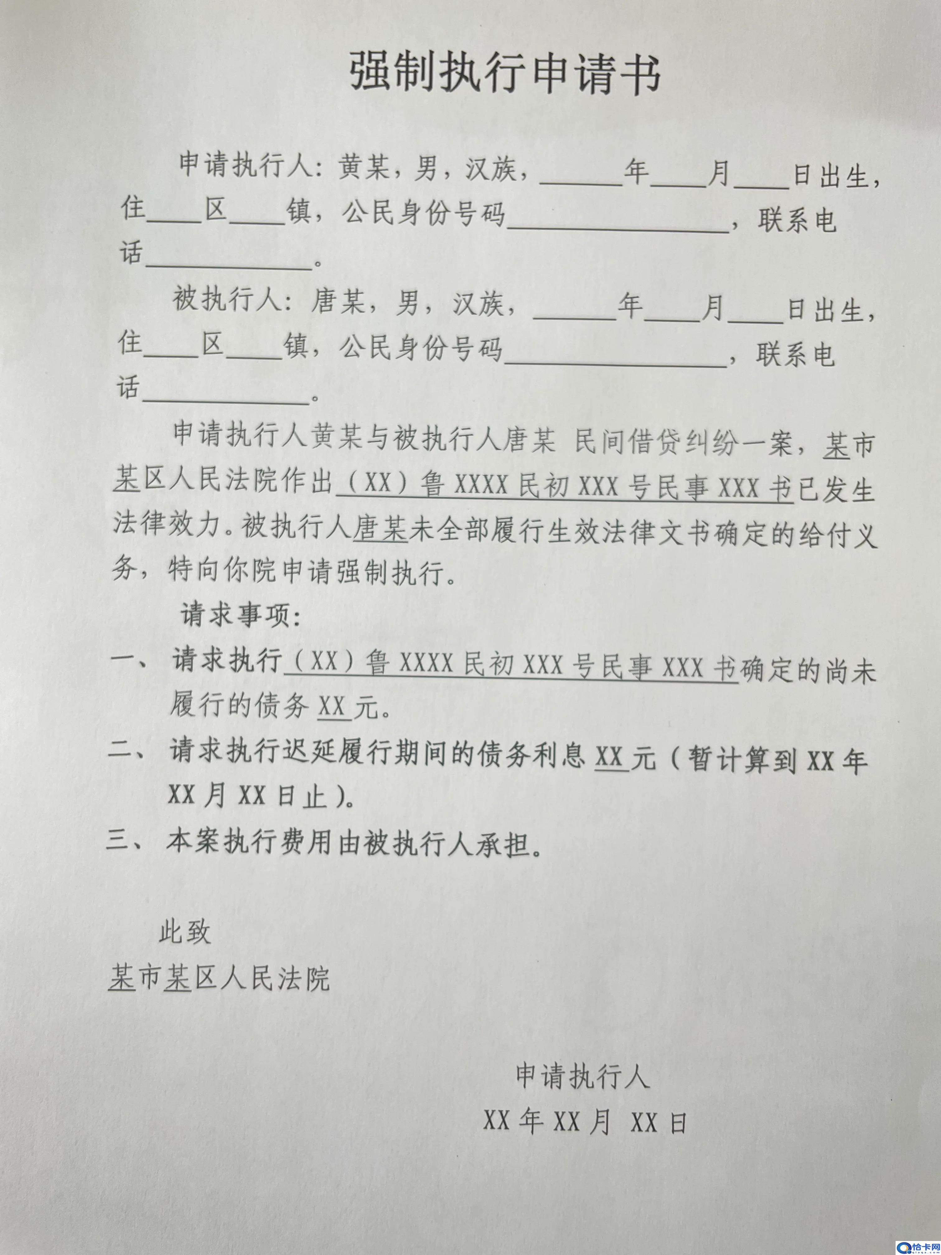 申请强制执行书模板?民事诉讼强制执行申请书模板-图1 申请强制执行书模板?民事诉讼强制执行申请书模板-图1