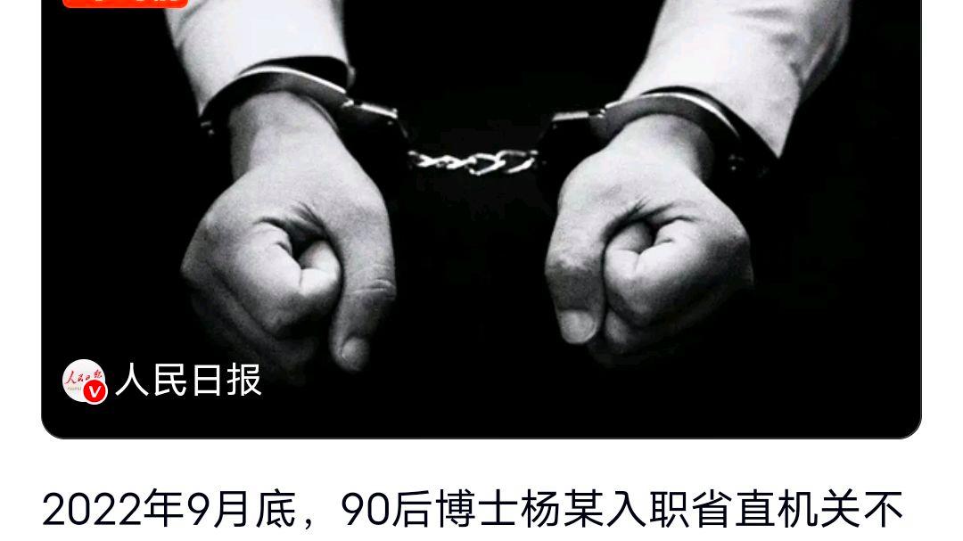 博士考公入职1个月泄露国家秘密被抓?网友:可惜了警示