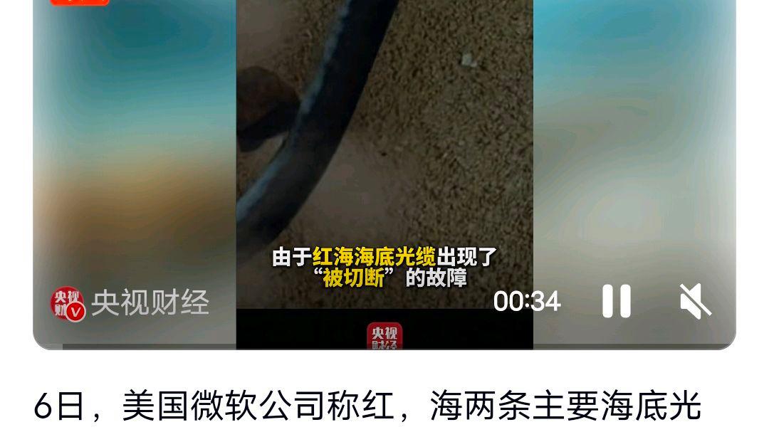 微软:红海海底光缆“被切断”?网友:怎么回事?啥影响