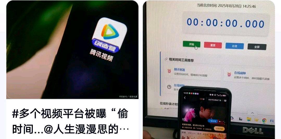 多个视频平台被曝“偷时间”?网友:背后的奥妙是什么