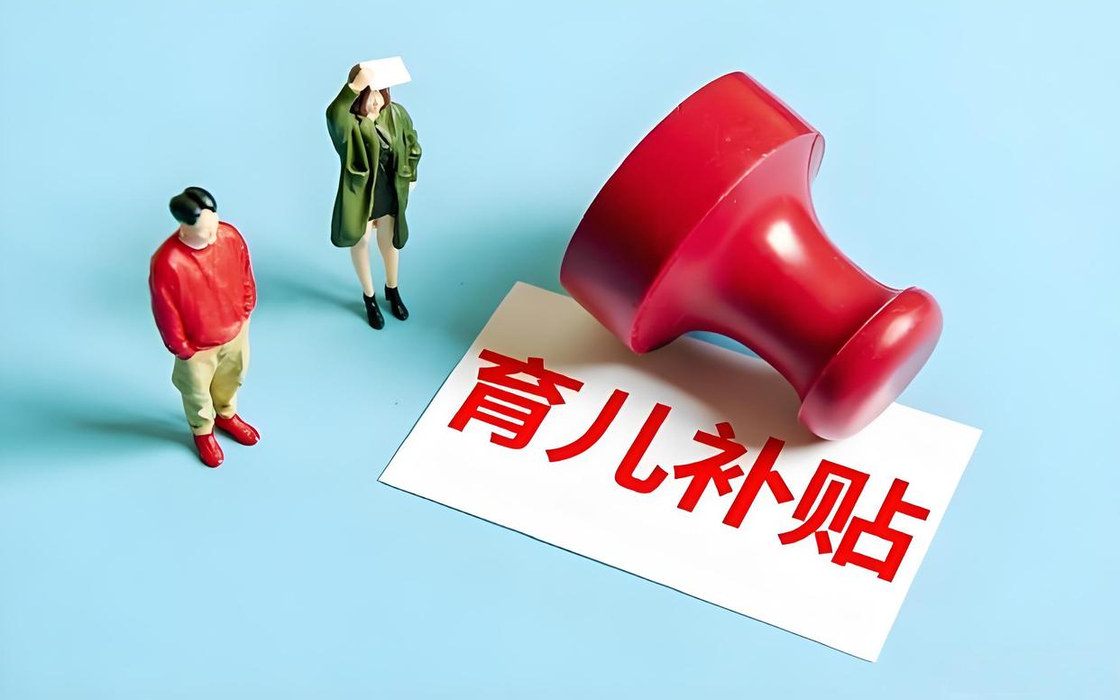 育儿补贴申领正式全面开放