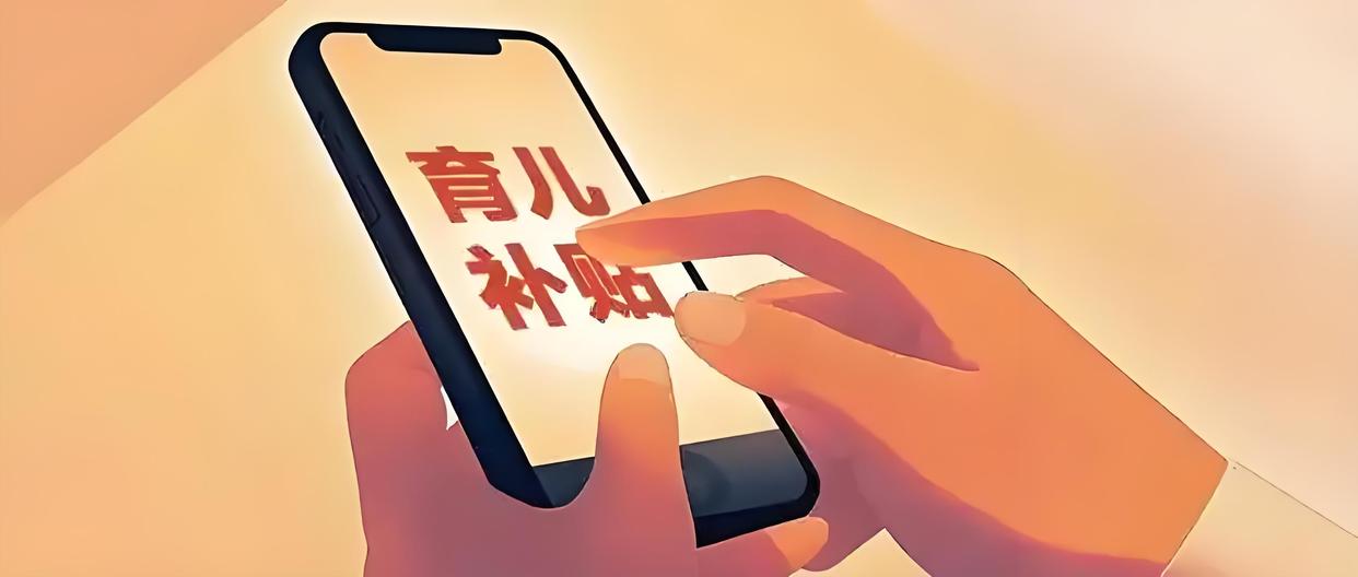 育儿补贴申领正式全面开放