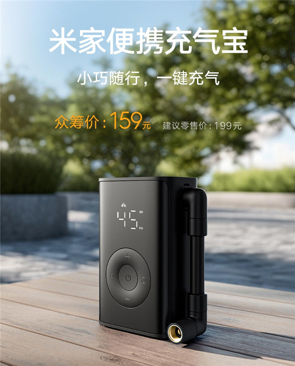 小米推出米家便携充气宝：能装进裤兜众筹价159元