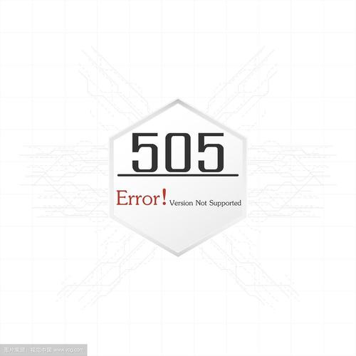 HTTP 505错误是什么？