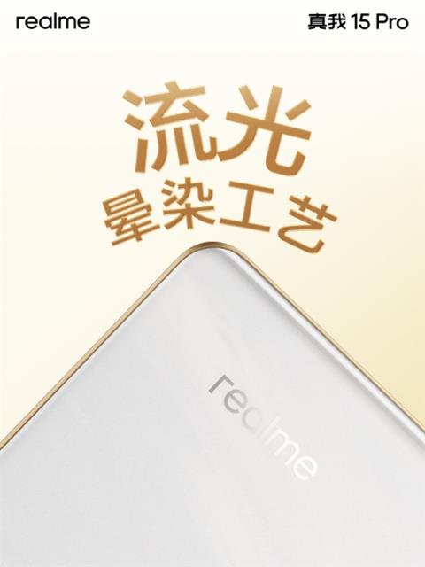 真我15Pro外观公布 行业首创流光晕染工艺 每台都独一无二(图1)