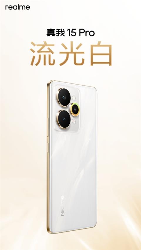 真我15Pro外观公布 行业首创流光晕染工艺 每台都独一无二(图5)