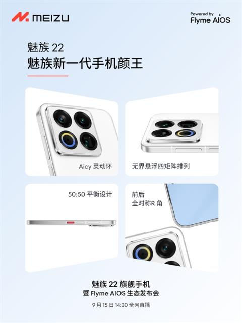 终于来了！魅族22定档9月15日：外观、配置全公布(图2)