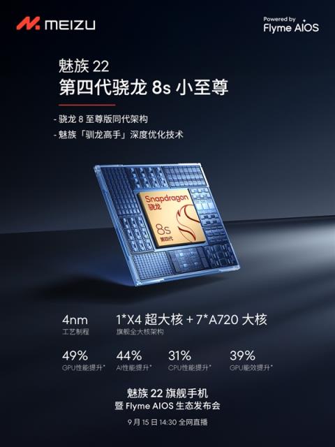 终于来了！魅族22定档9月15日：外观、配置全公布(图3)