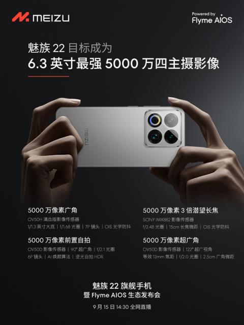 终于来了！魅族22定档9月15日：外观、配置全公布(图4)