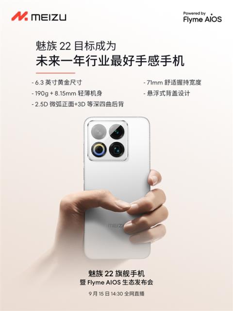 终于来了！魅族22定档9月15日：外观、配置全公布(图5)