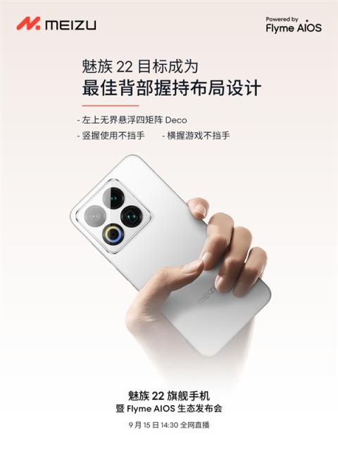 终于来了！魅族22定档9月15日：外观、配置全公布(图7)
