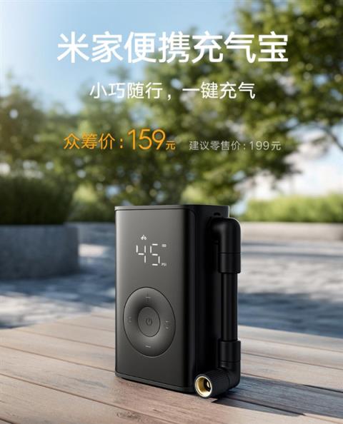 小米推出米家便携充气宝：能装进裤兜众筹价159元(图1)