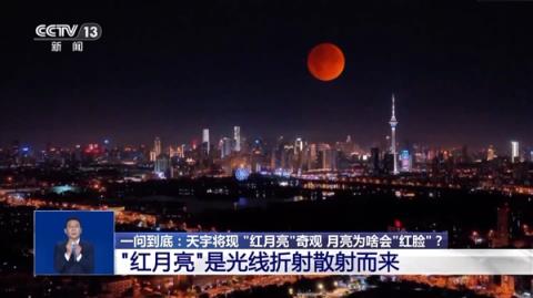 “血月”刷屏全国人朋友圈 专家解答为何会出现红月亮(图1)