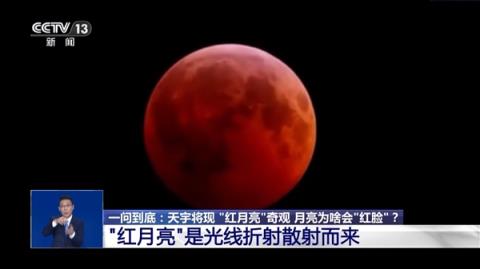 “血月”刷屏全国人朋友圈 专家解答为何会出现红月亮(图2)