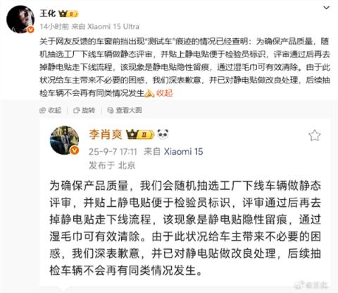 王化回应小米YU7新车现测试车痕迹：静电贴隐性留痕 湿毛巾可清除(图2)