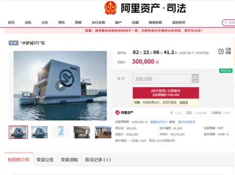 超万人围观！一超大游艇30万起拍 工作人员：没动力了直降397万元(图1)