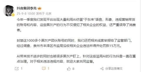 抖音封禁AI仿冒于东来账号 竟有1000多个黑灰产团伙 福建一企业被罚15万(图1)