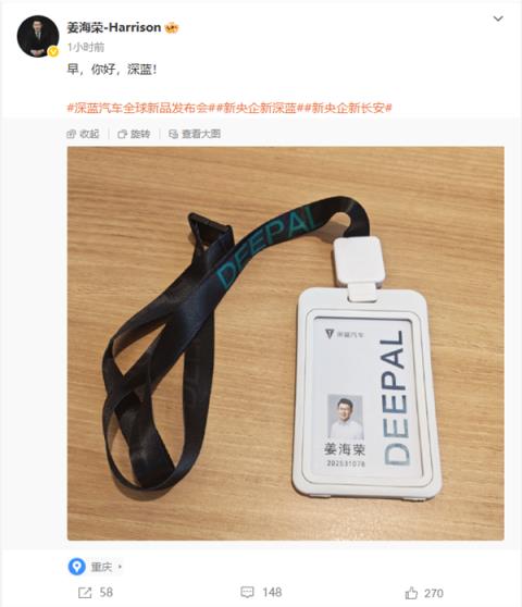 荣耀前高管姜海荣晒深蓝汽车工牌 此前被传出任CEO(图1)