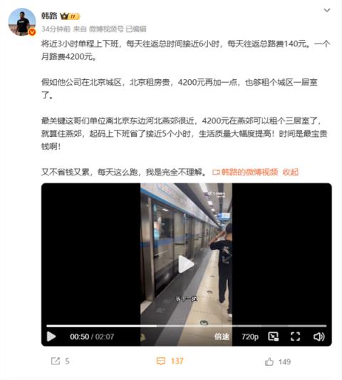 男子北京上班每天通勤6小时月花费4200元 韩路：完全不理解(图2)