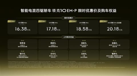 全系标配四驱、激光雷达！领克10EM-P上市：16.38万起(图1)