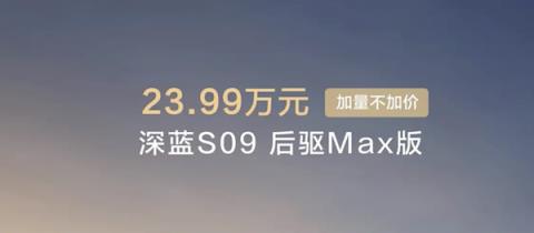 最便宜的9系旗舰SUV！新款深蓝S09上市：23.99万起(图1)