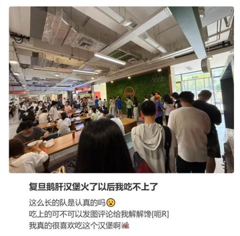 复旦大学鹅肝汉堡爆火：仅对校内开放 添15元加鹅肝(图3)