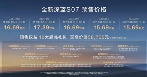 标配华为乾崑智驾ADS4 SE！全新深蓝S07预售：15.69万起(图1)