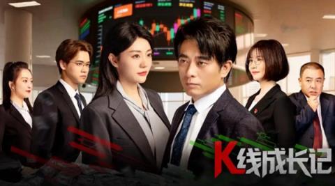 股市出短剧了！《K线成长记》已上线 改编自真实案例  聚焦操纵股价、财务造假(图2)