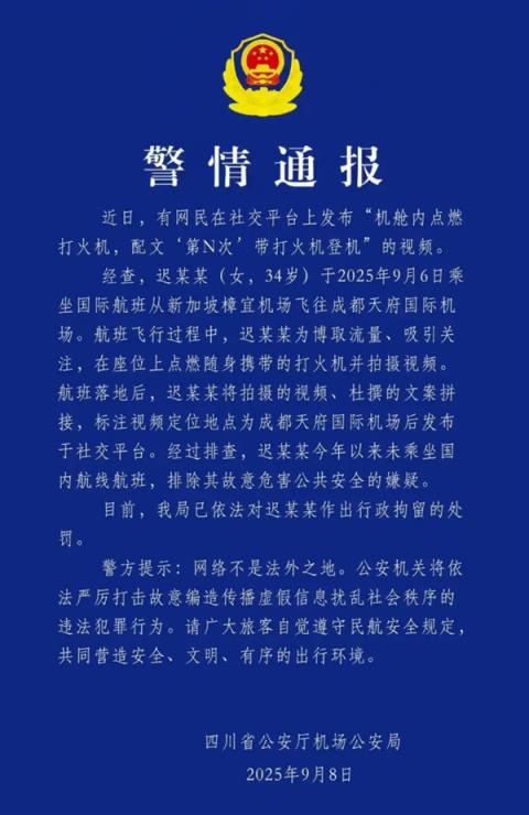 女子发布机舱内点燃打火机视频 并炫耀“第N次”带打火机登机  官方通报：被行拘(图1)