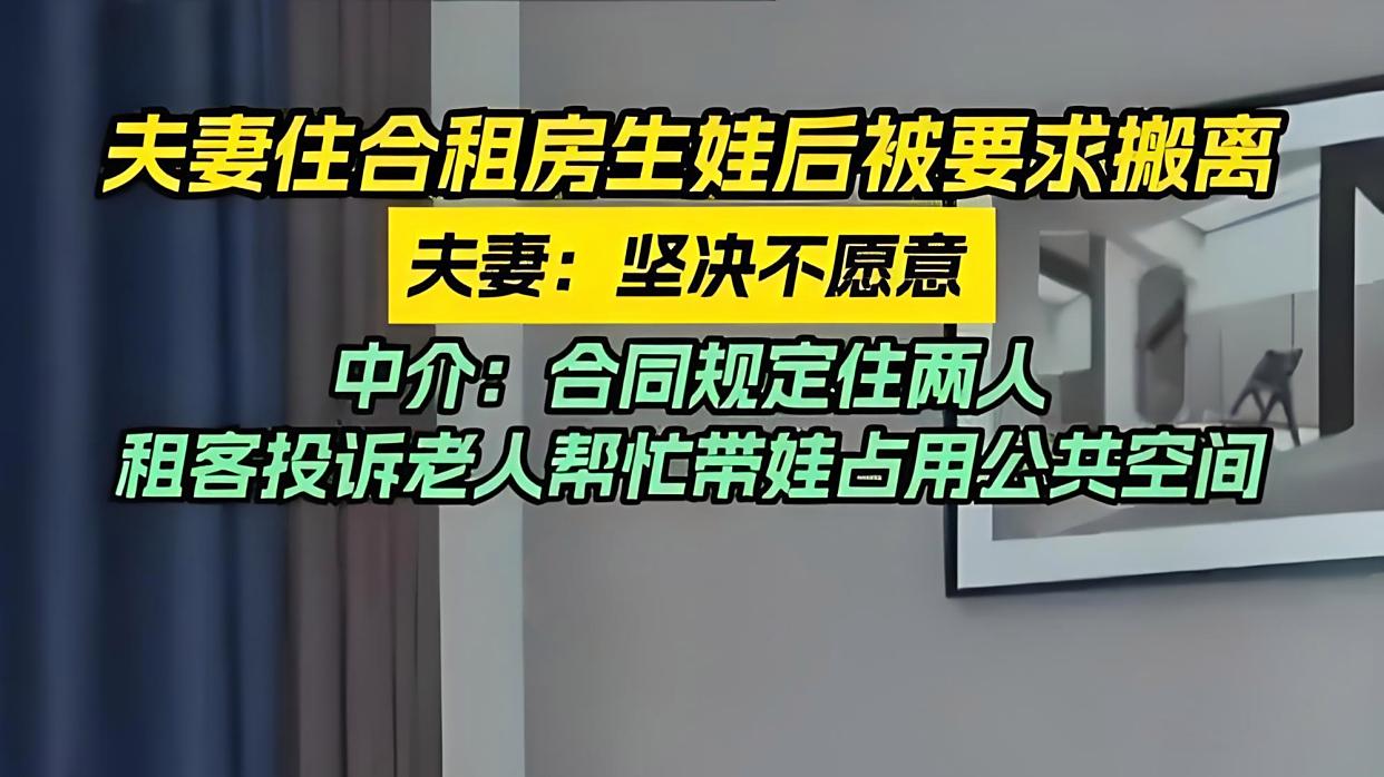夫妻合租房生娃被赶?应该搬走吗?