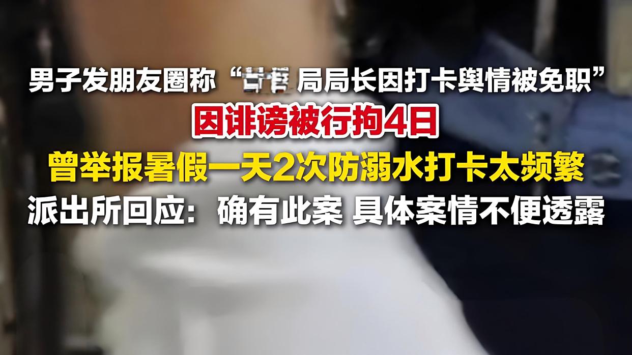 男子朋友圈称官员被免职被行拘