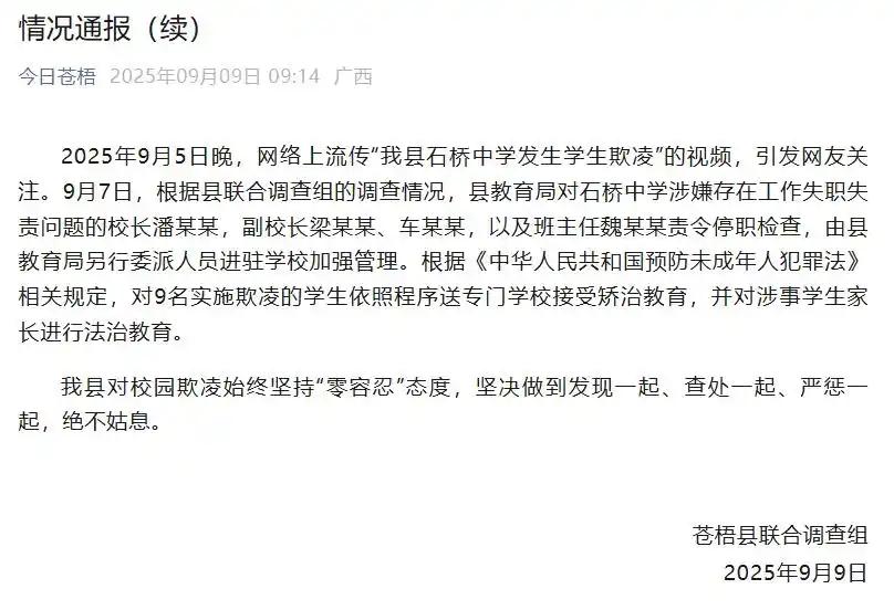 广西再通报“中学女生遭多人欺凌”
