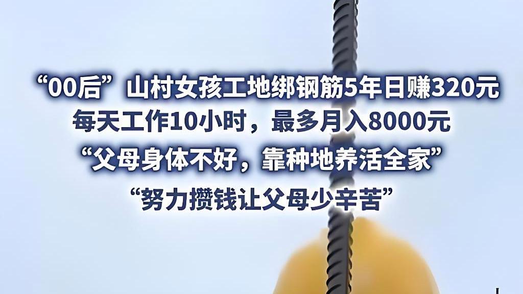 00后女钢筋工:每天工地干10小时赚320
