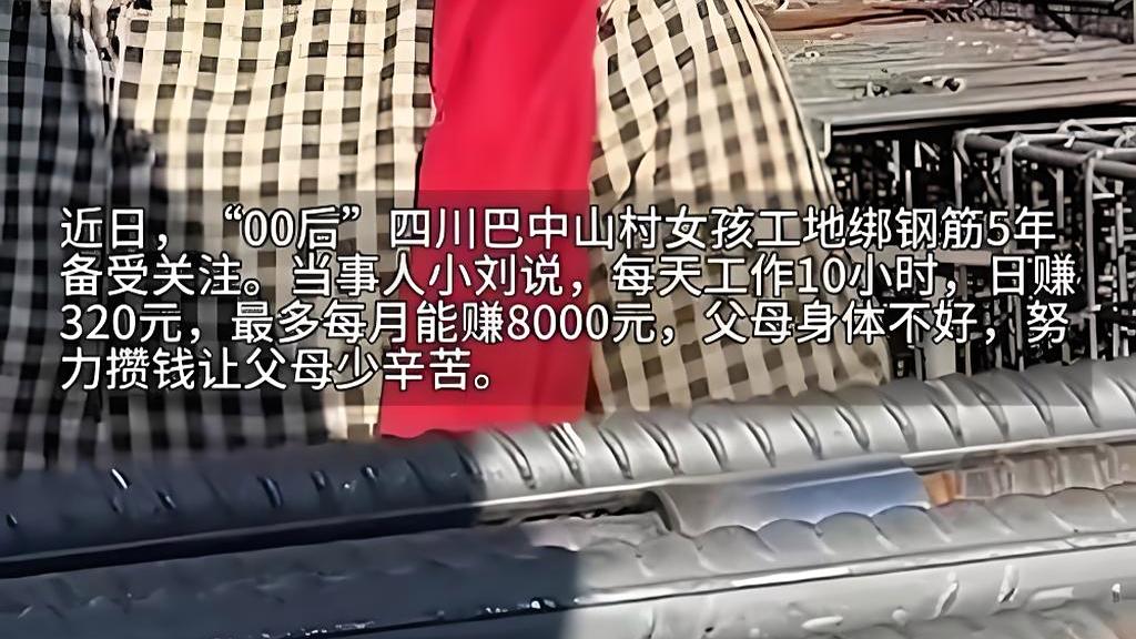 00后女钢筋工:每天工地干10小时赚320