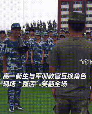 新生与军训教官互换角色笑翻全场