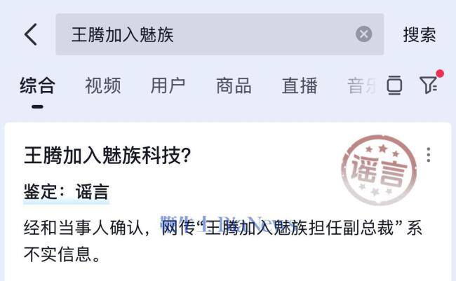 王腾否认被将入职魅族担任副总 不实信息已辟谣