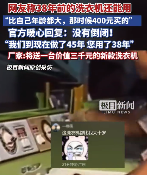 网友称38年前的国货洗衣机还能用 厂家回应：产品寿命太长不利销售
