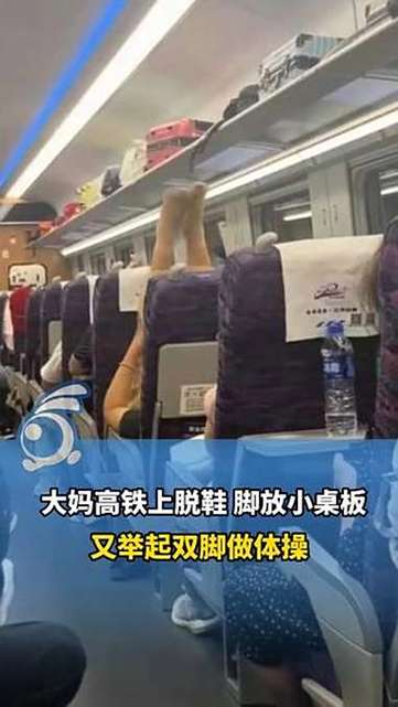 女子高铁上脱鞋 举起双脚做拉伸