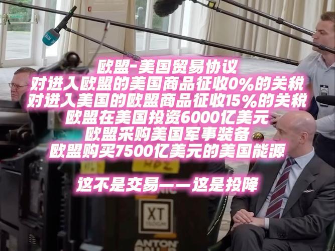 欧美7月达成的贸易协议面临破裂风险