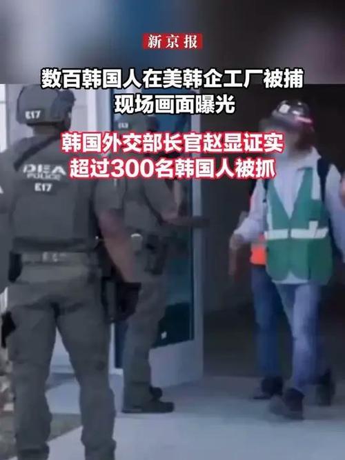 超300名韩国人在美被捕 特朗普回应