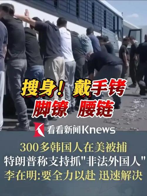 超300名韩国人在美被捕 特朗普回应