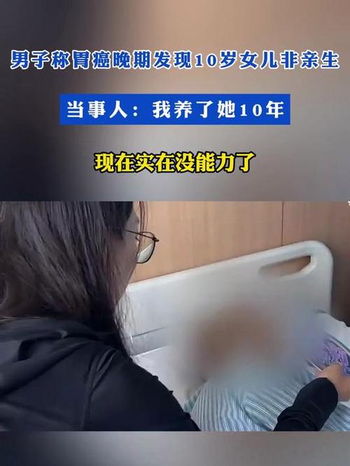 男子胃癌晚期发现10岁女儿非亲生