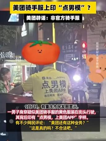 美团回应骑手服上印“点男模”字样
